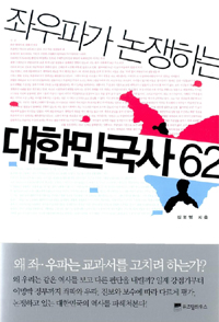 (좌우파가 논쟁하는) 대한민국사62 표지 이미지