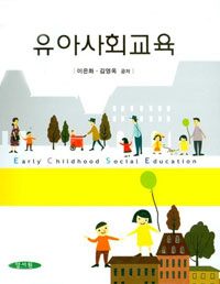 유아사회교육 = Early childhood social education