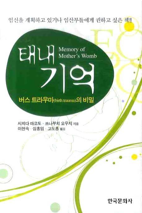 태내기억  : 버스 트라우마(birth trauma)의 비밀