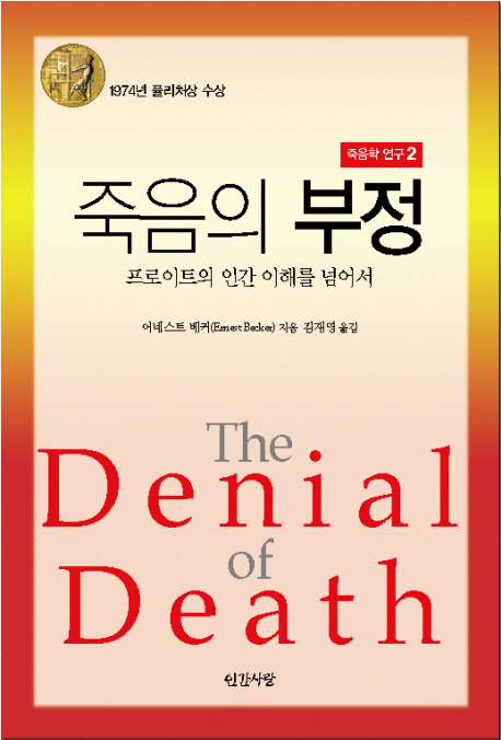 죽음의 부정 : 프로이트의 인간 이해를 넘어서