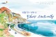 (석류알 같이 반짝이는)동해안 스케치여행 : 동해바다. 그 푸른 길을 따라 떠나는 스케치 스토리 여행