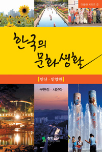 한국의 문화 생활, 안산 안양편