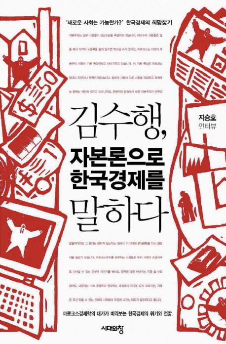 김수행, 자본론으로 한국경제를 말하다 : 지승호 인터뷰 
