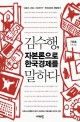 김수행자본론으로 한국경제를 말하다