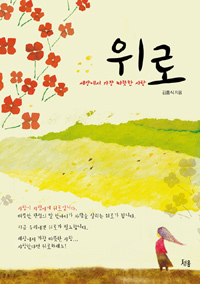 위로 : 세상에서 가장 따뜻한 사랑 표지이미지