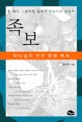 <span>족</span><span>보</span>  : 하나님의 인간 경영 백서