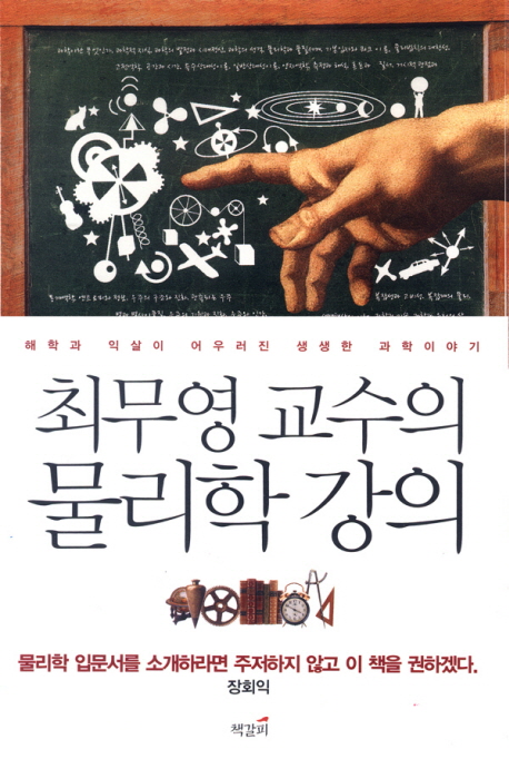 (최무영 교수의)물리학 강의 표지 이미지