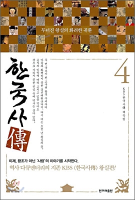 한국사傳. 1-5