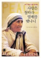 사랑은 철따라 열매를 맺나니 : 마더 데레사 일일 묵상집