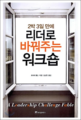 (2박 3일 만에) 리더로 바꿔주는 워크숍 표지 이미지