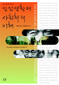 일상생활의 사회학적 이해 = Sociological understanding of everyday life