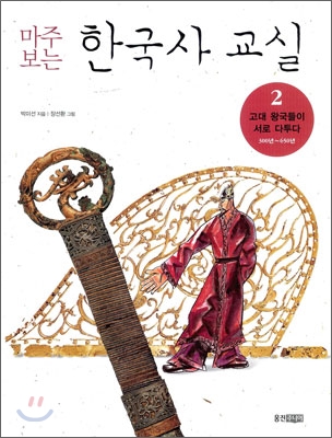 (마주보는) 한국사 교실. 2 : 고대 왕국들이 서로 다투다 300년~700년
