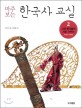 마주보는 한국사 교실. 2 : 고대 왕국들이 서로 다투다 : 300년 ~650년