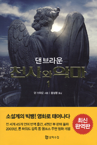 천사와 악마 1 (Angels and Demons)의 표지 이미지