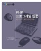 PHP 프로그래밍 입문 : 웹 사이트 제작 완벽 실습