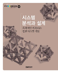시스템 분석과 설계  : 효과적인 비즈니스 정보시스템 개발
