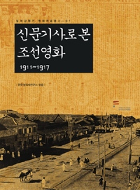 신문기사로 본 조선영화 : 1911-1917