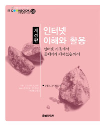 인터넷 이해와 활용 : 인터넷 기초에서 홈페이지 제작 실습까지