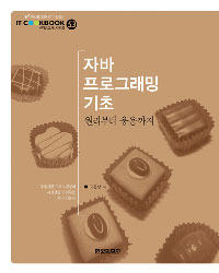 자바 프로그래밍 기초 : 원리부터 응용까지