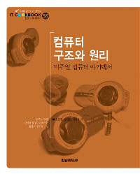 컴퓨터 구조와 원리 : 비주얼 컴퓨터 아키텍처