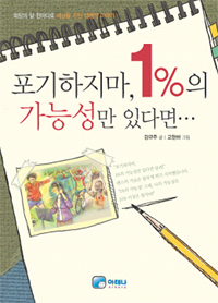 포기하지마, 1%의 가능성만 있다면… : 희망의 말 한마디로 세상을 가진 13명의 이야기