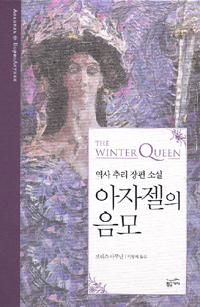 아자젤의 음모 : 역사 추리 장편소설 표지 이미지