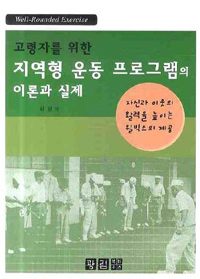 고령자를 위한 지역형 운동 프로그램의 이론과 실제 : 자신과 이웃의 활력을 높이는 윌빅스의 제공 