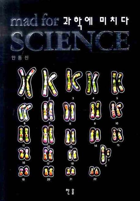 과학에 미치다  = Mad for science