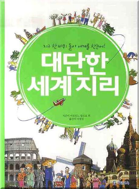 대단한 세계지리  : 지구 한 바퀴 돌아 세계를 한눈에!