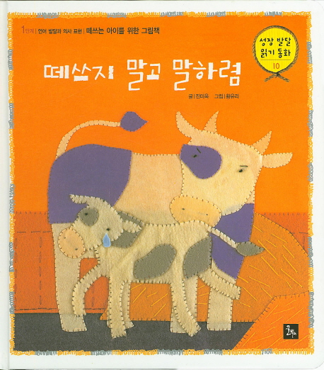 떼쓰지 말고 말하렴 : 떼쓰는 아이를 위한 그림책 표지이미지