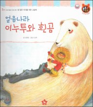 얼음나라 이누투와 흰곰