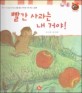 빨간 사과는 내 거야! :남을 돕는 아이로 키워 주는 그림책 