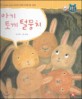 아기 토끼 털뭉치 :자신감이 부족한 아이를 위한 그림책 