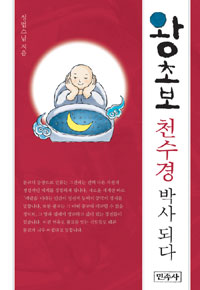 왕초보 천수경박사 되다 표지 이미지
