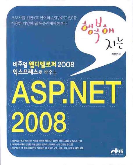 (비주얼 웹디벨로퍼 2008 익스프레스로 배우는) 행복해지는 ASP. NET 2008 / 하성광 지음