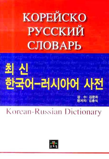 한국어-러시아어 사전 = Корейско-Русский словаръ : 올림말 약 170000 단어