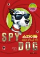 스파이독 = Spy Dog. 1 : 밀수 조직 소탕 작전
