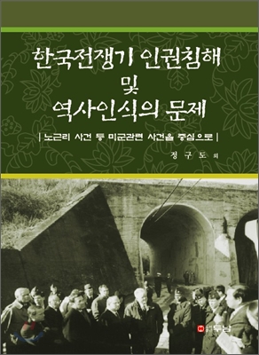 한국전쟁기 인권침해 및 역사인식의 문제  : 노근리 사건 등 미군관련 사건을 중심으로 표지 이미지
