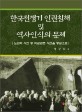 한국전쟁기 인권침해 및 역사인식의 문제