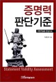 증명력 판단기준 : 아동진술을 중심으로