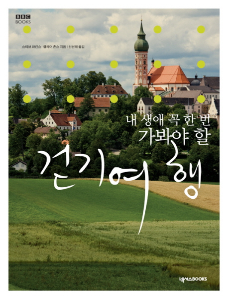 (내 생애 꼭 한 번 가봐야 할) 걷기여행 표지 이미지