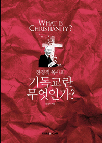 (한경직 목사의)기독교란 무엇인가 = What is christianity?