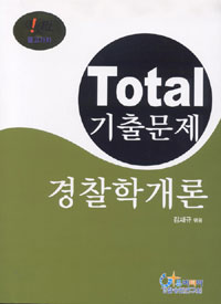 경찰학개론 : TOTAL 기출문제집
