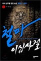 철마이십사절 :박이 신무협 장편 소설