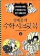영재들의 수학 시크릿 북. 2