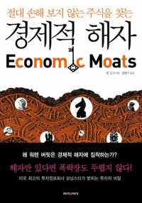 경제적 해자 (절대 손해 보지 않는 주식을 찾는) (저자: 팻 도시) 책 표지