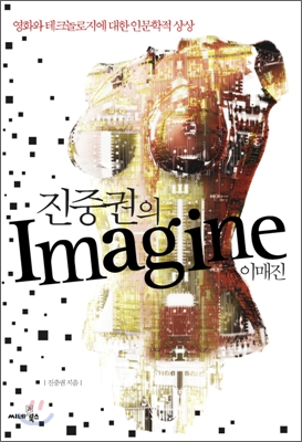 진중권의 이매진= imagine: 영화와 테크놀로지에 대한 인문학적 상상