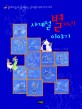 사계절 별자리 이야기 : 별자리들이 들려주는 신비한 이야기 12자리