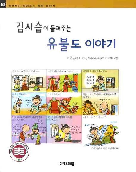 (김시습이 들려주는) 유불도 이야기 표지 이미지