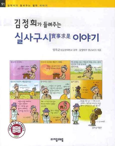 김정희가 들려주는 실사구시 이야기